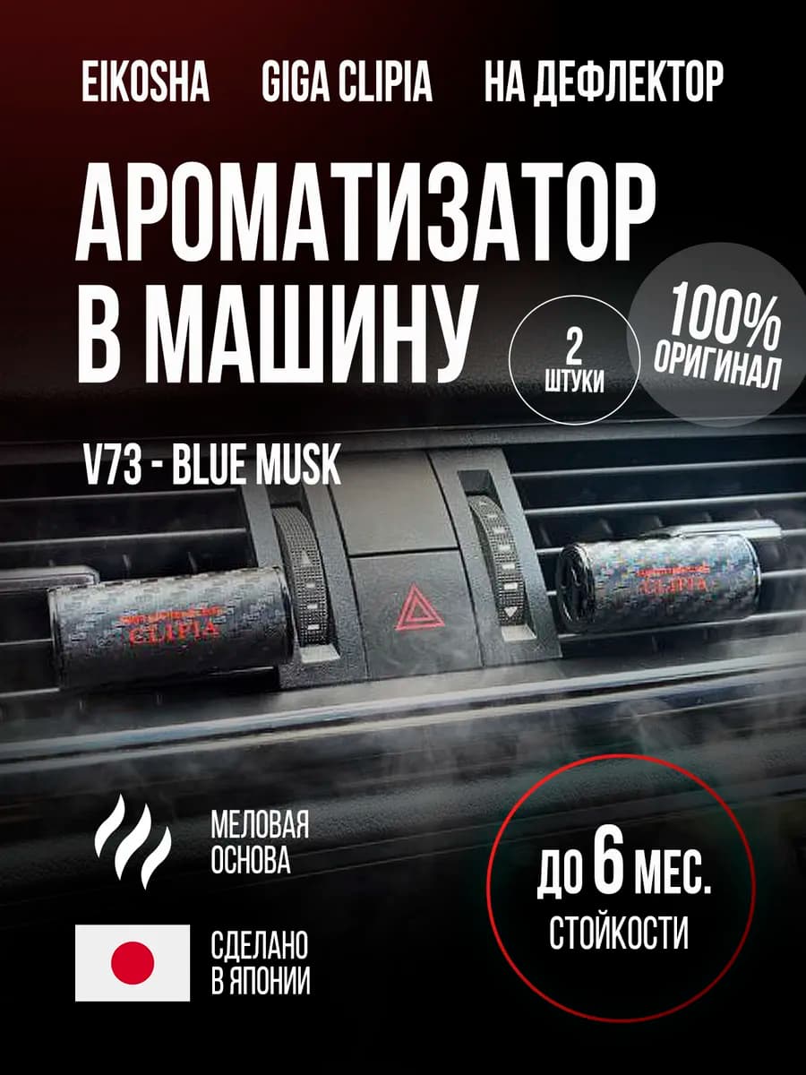 Ароматизатор в машину GIGA CLIPIA II-BLUE MUSK арт.V73
