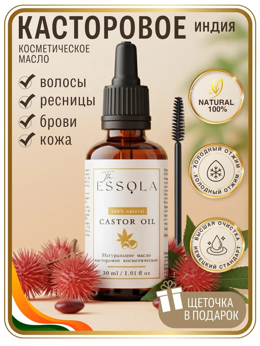 Косметическое касторовое масло 30 мл для кожи, ресниц, брове… - фото 1