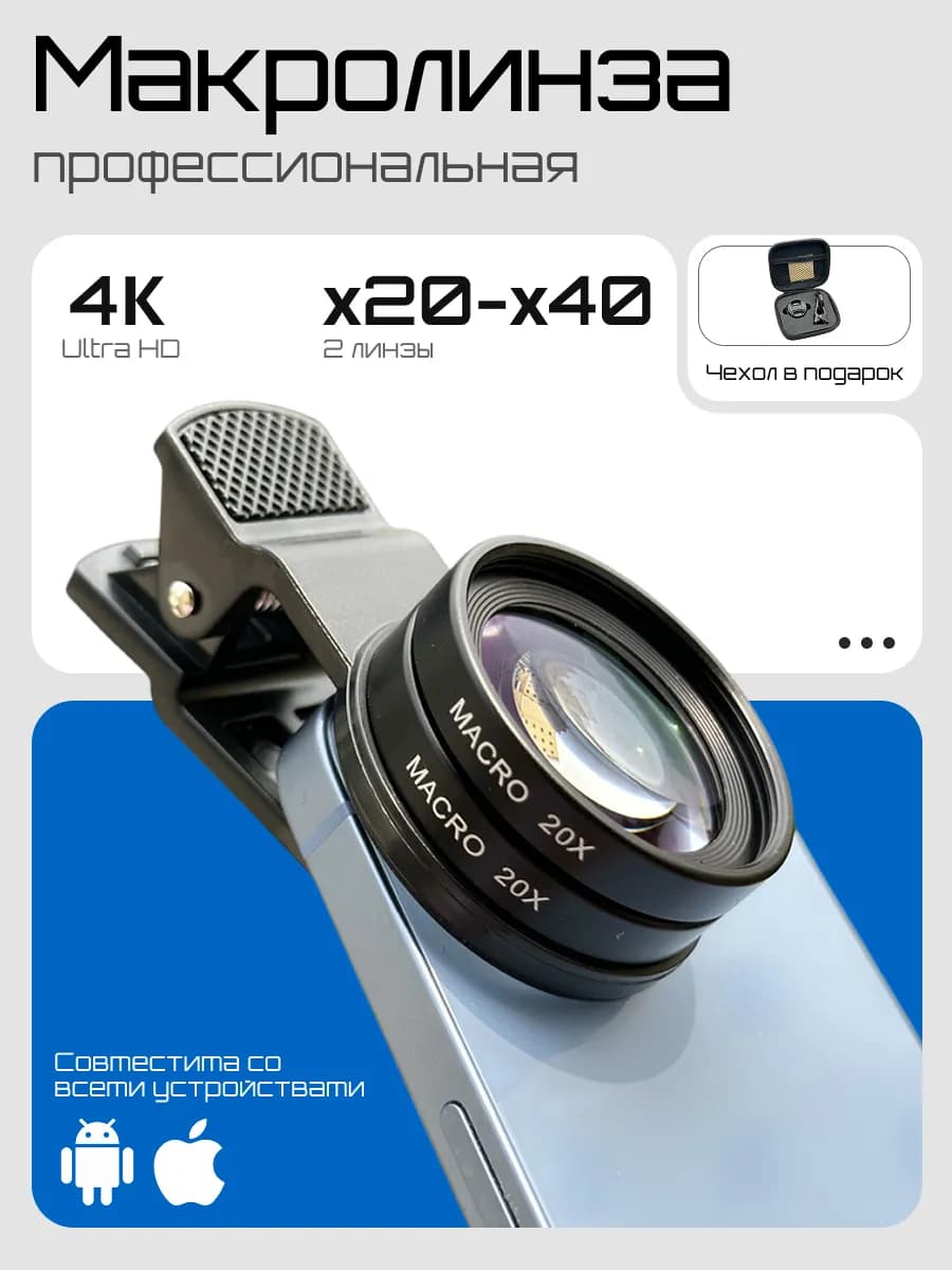 Макролинза на iphone линза профессиональная 4K