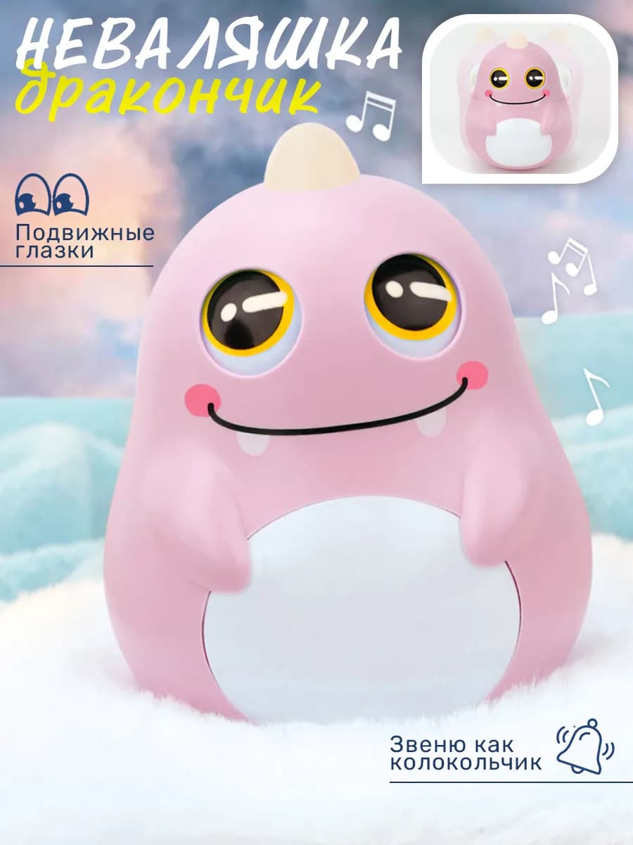 Неваляшка динозаврик розовый