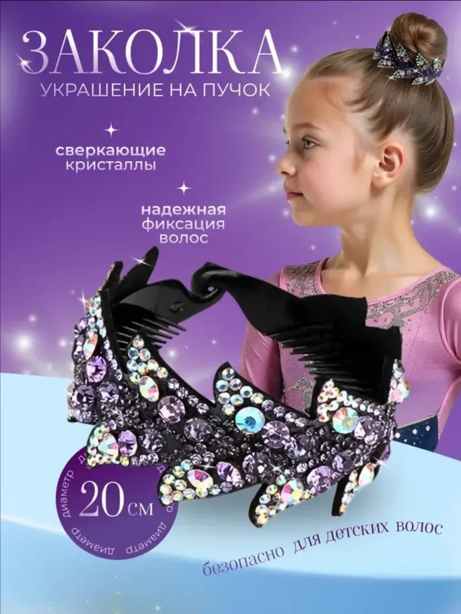 Украшение на пучок заколка для гимнастики
