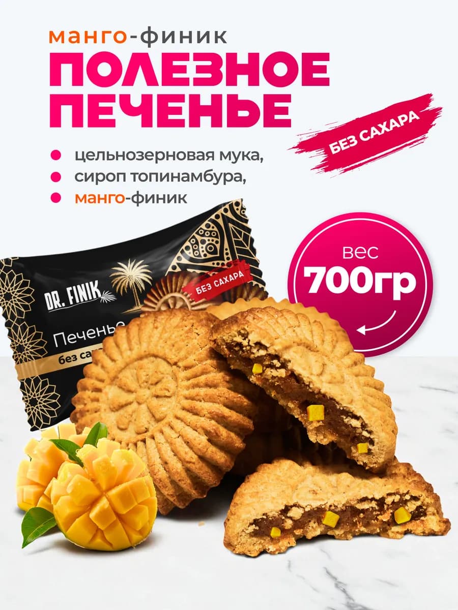 Печенье "Солнышко" с манго без сахара 700г