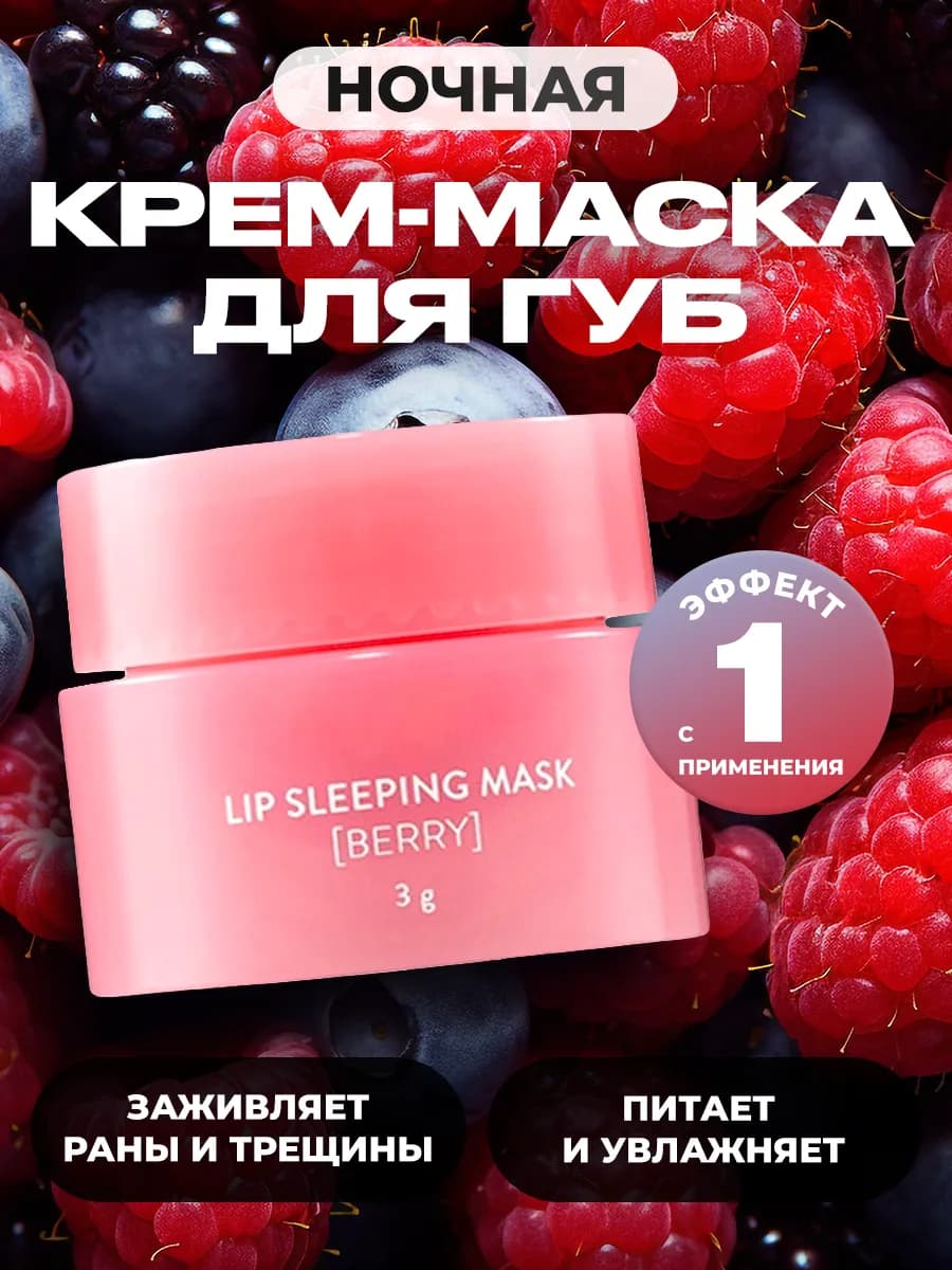Крем маска для губ 1 шт