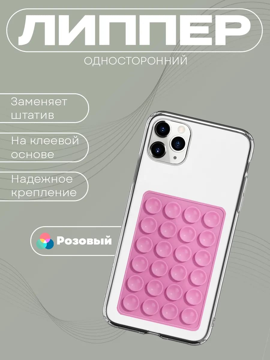 липпер для телефона с присосками