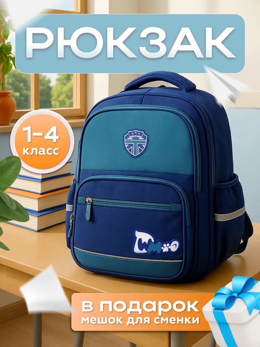 Рюкзак школьный 1-4 класс