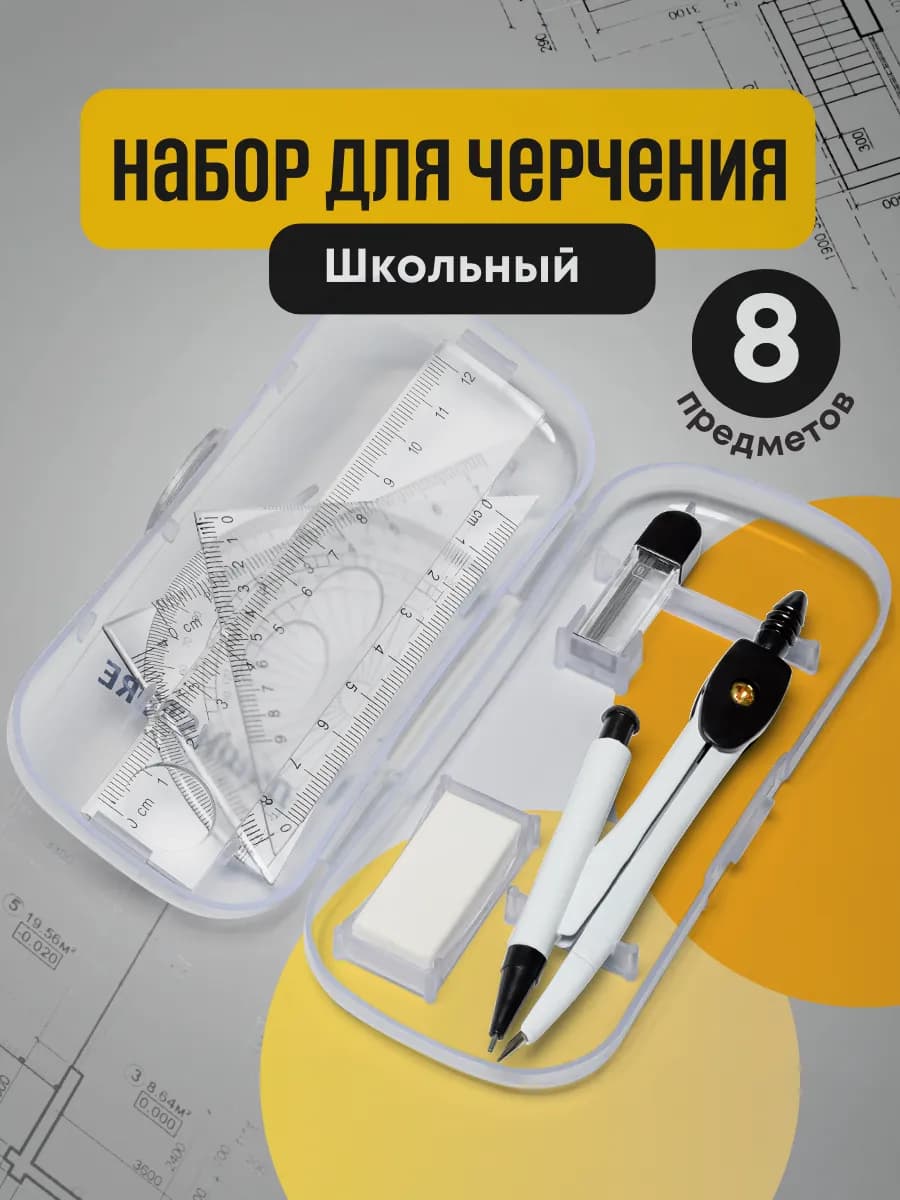 Готовальня школьная для черчения циркуль канцелярия