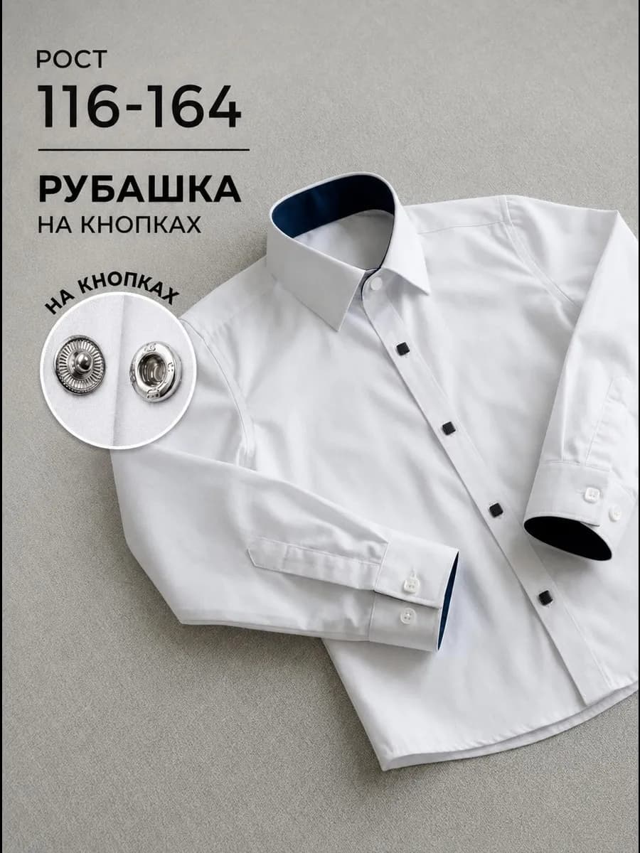 Рубашка школьная на кнопках с длинным рукавом