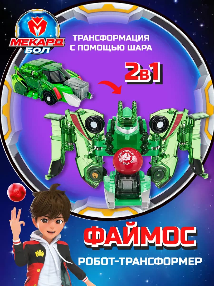 Игрушка трансформер Mecard ball (Мекардбол) мини Файмос