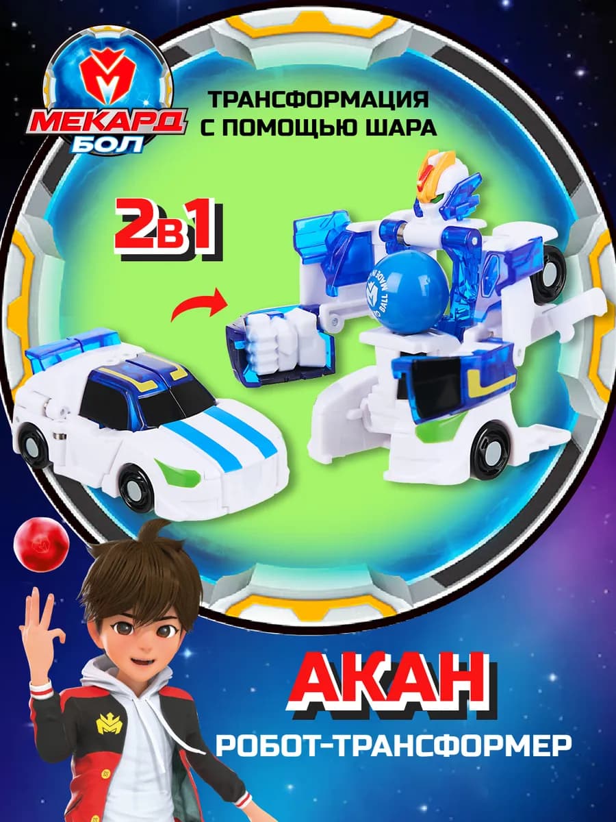 Игрушка трансформер Mecard ball (Мекардбол) мини Акан - фото 1