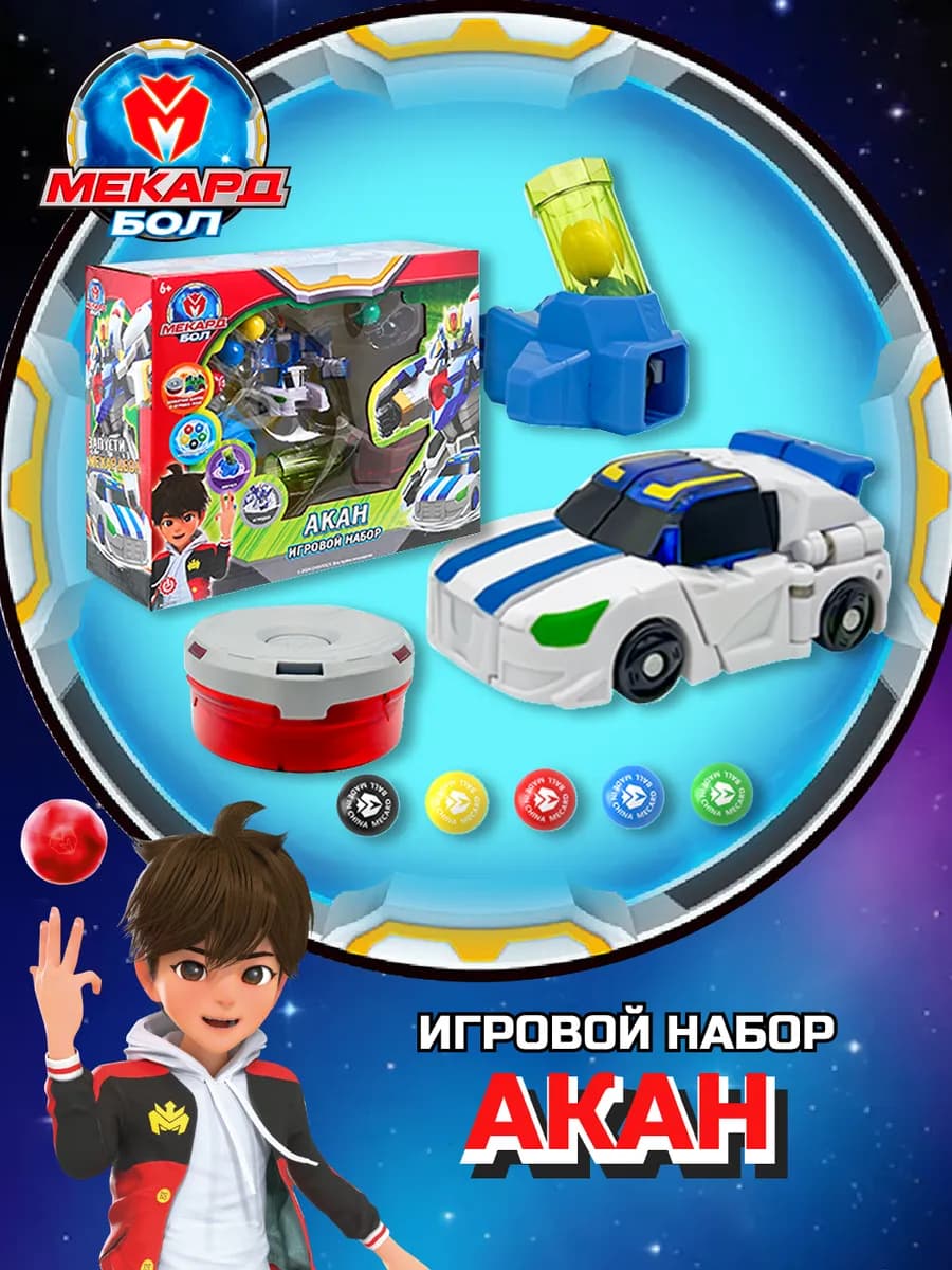 Игровой набор для мальчика Mecard ball (Мекардбол) Акан