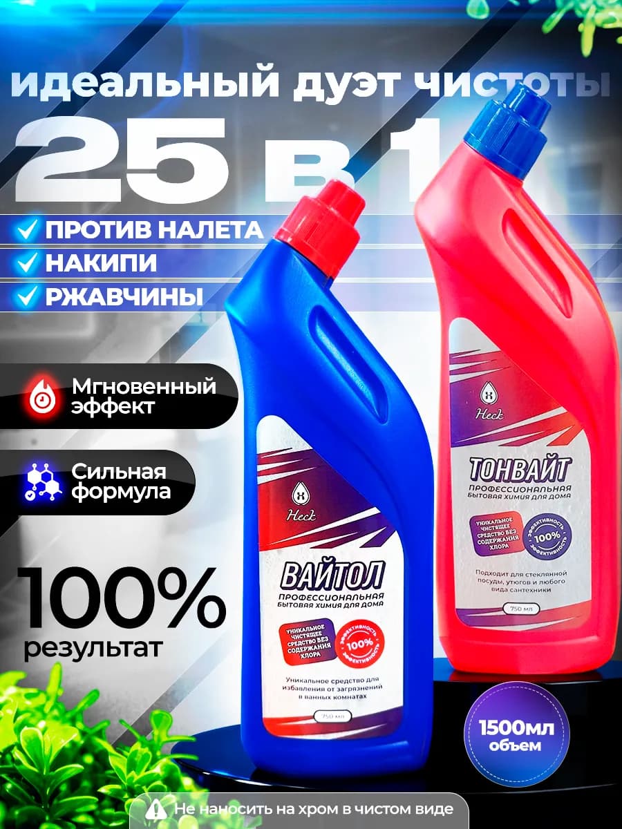 Набор 2в1 от налета и накипи Тонвайт и Вайтол