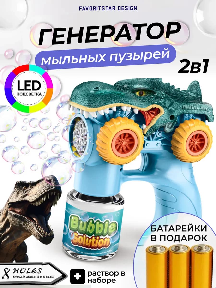 Генератор мыльных пузырей для детей дино машина