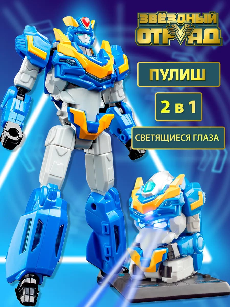 Игрушка Робот-Трансформер Пулиш со световыми эффектами