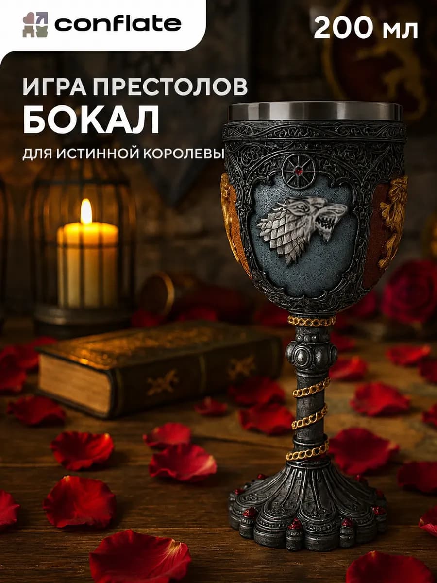 Бокал для вина "Игра престолов"