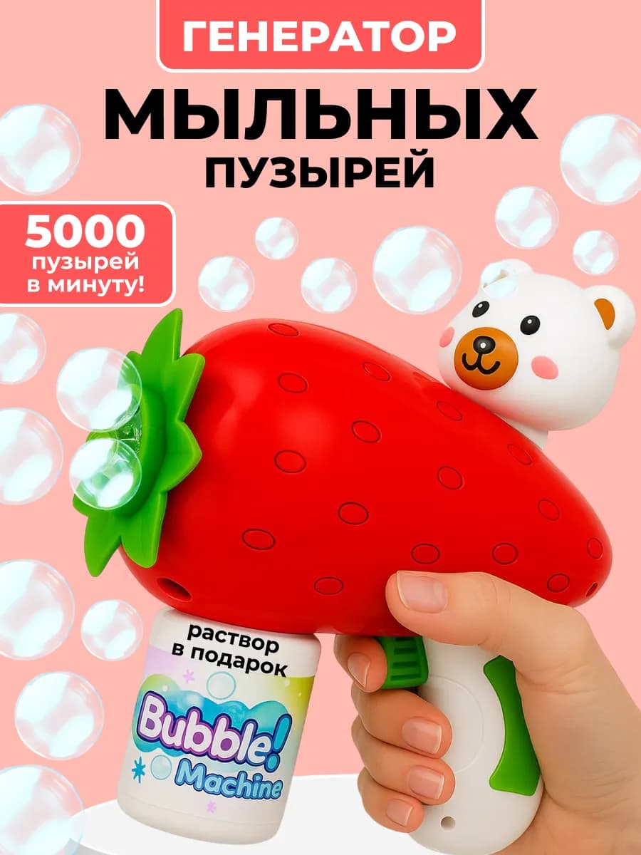 Генератор мыльных пузырей для детей клубничка