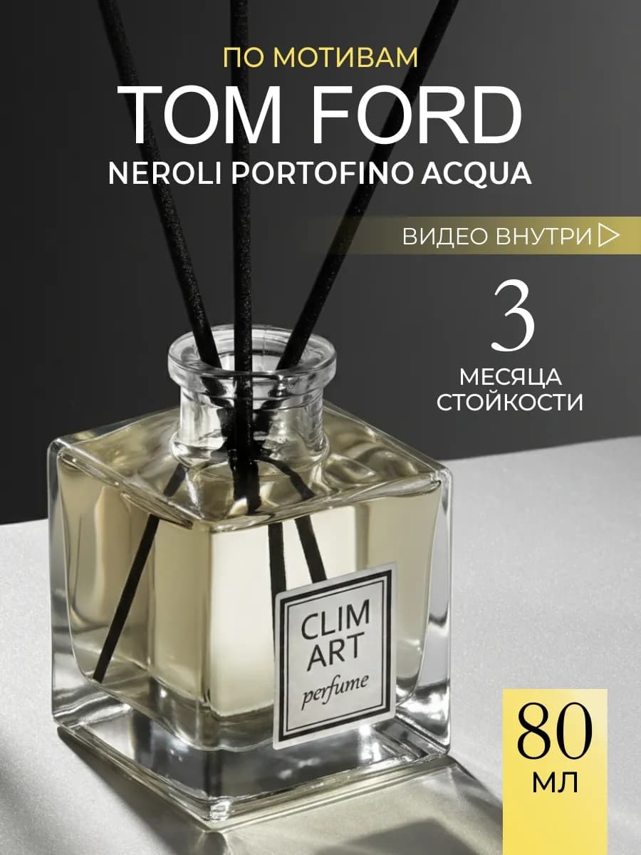 Ароматизатор диффузор для дома с палочками парфюмированный