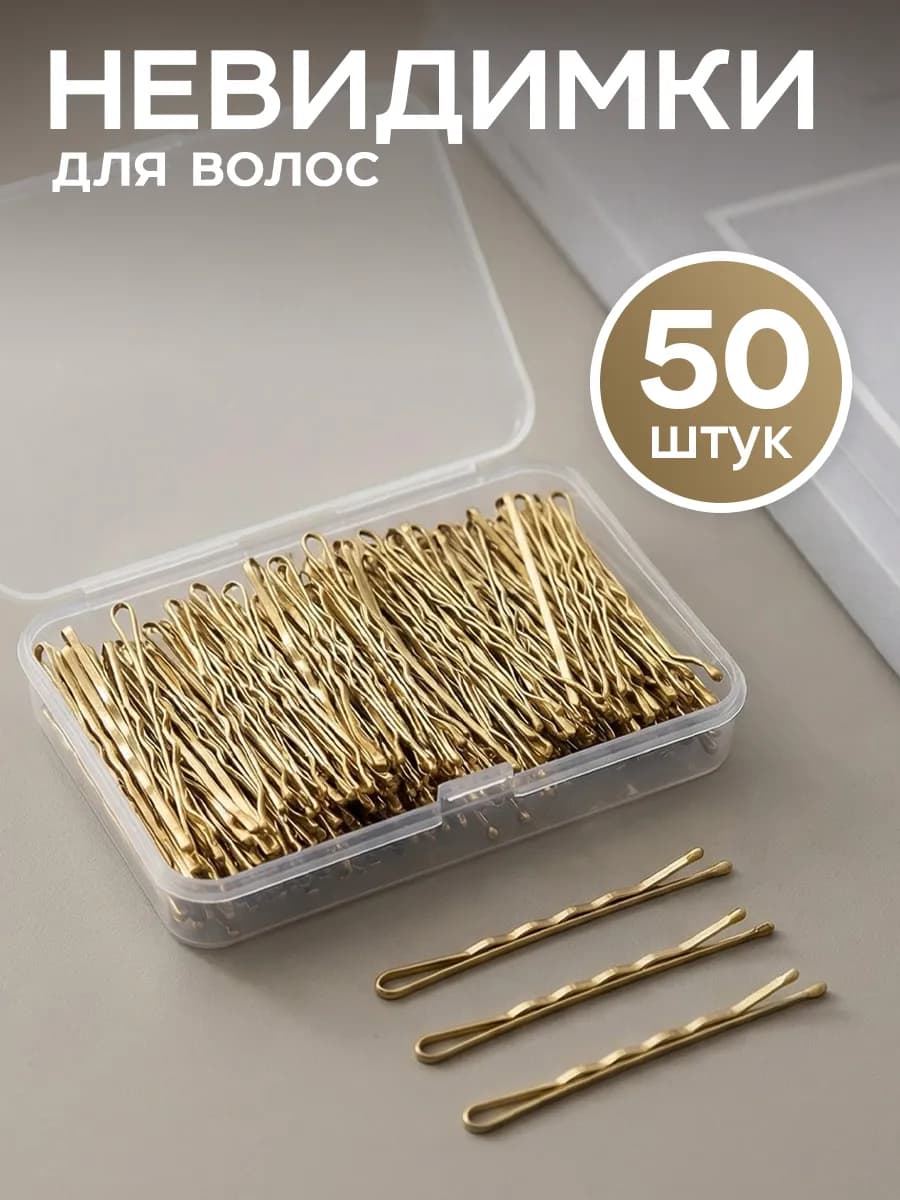 Невидимки для волос набор