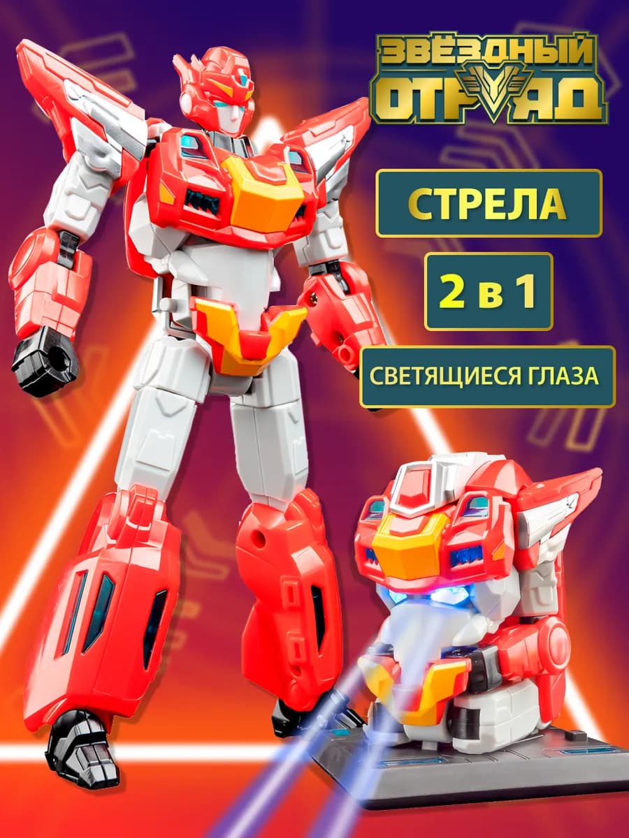 Робот трансформер 2 в 1 Стрела