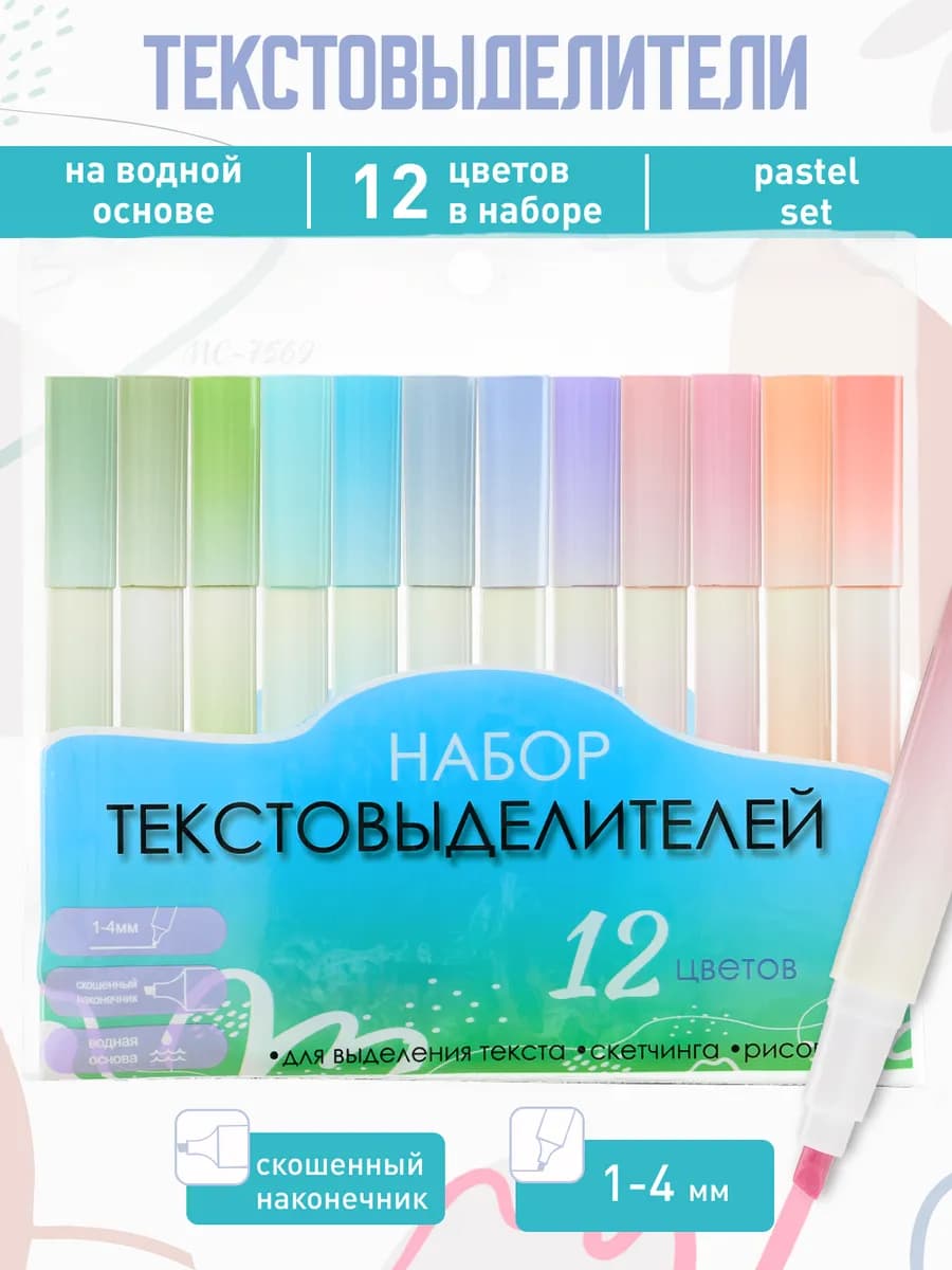 Текстовыделители пастельные набор выделители 12 цветов