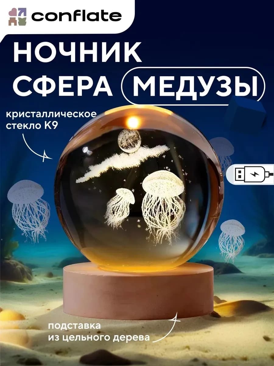 Ночник настольный сфера 3D Медуза от USB