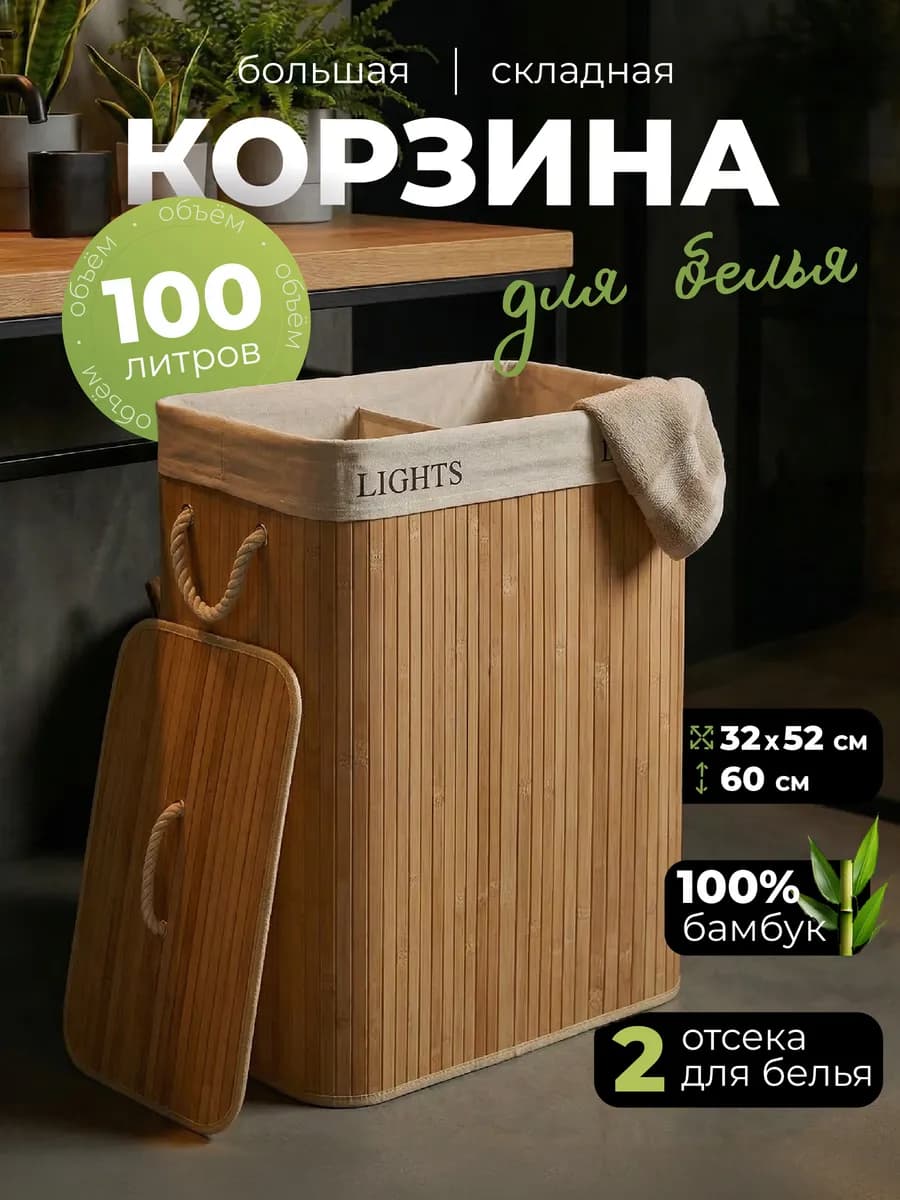 Бамбуковая корзина для белья с крышкой в ванную 100 литров