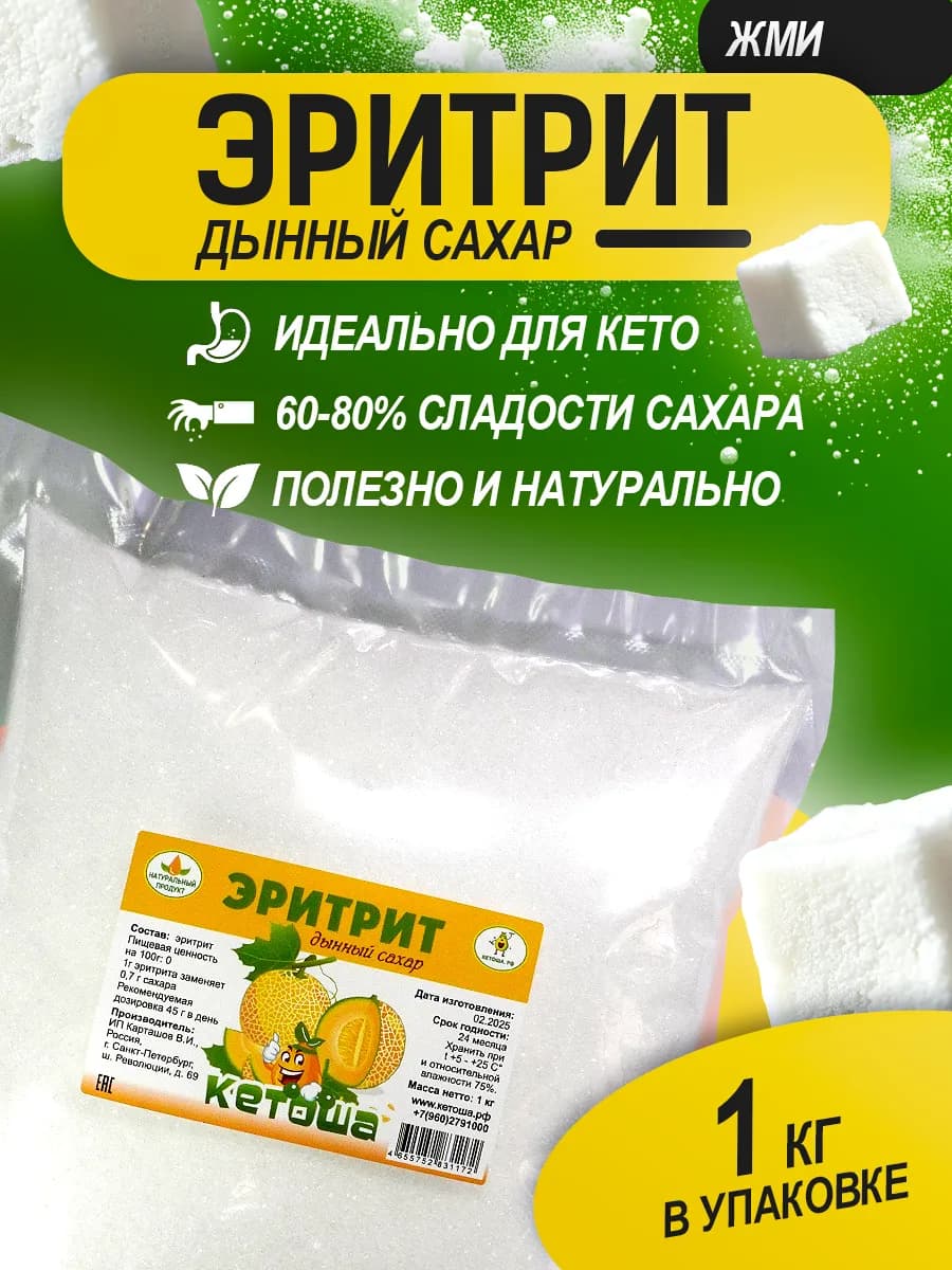 Сахарозаменитель Эритрит (эритритол) 1 кг