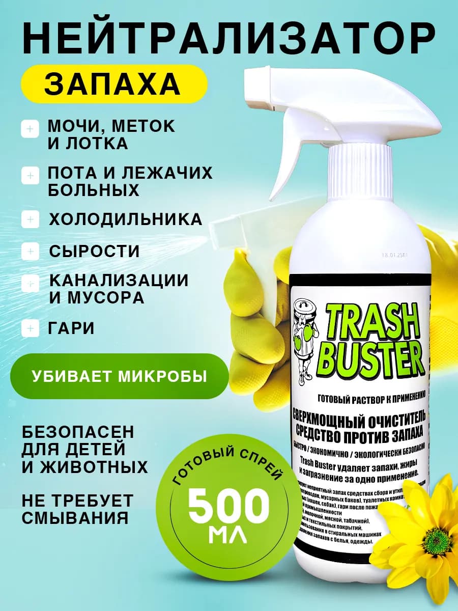 Эко средство для дезинфекции и нейтрализации запаха