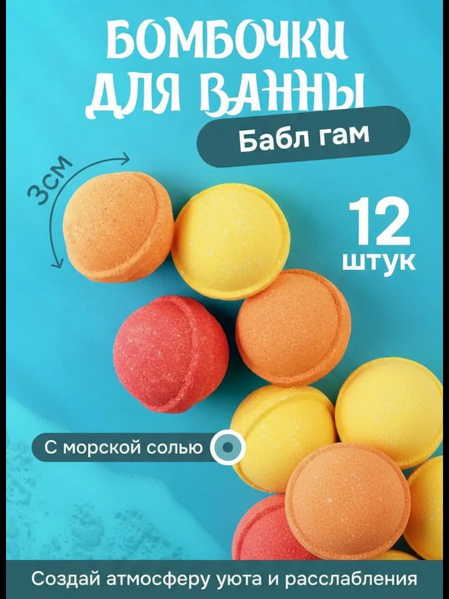 Бомбочки для ванны 12 шт Бабл-Гам