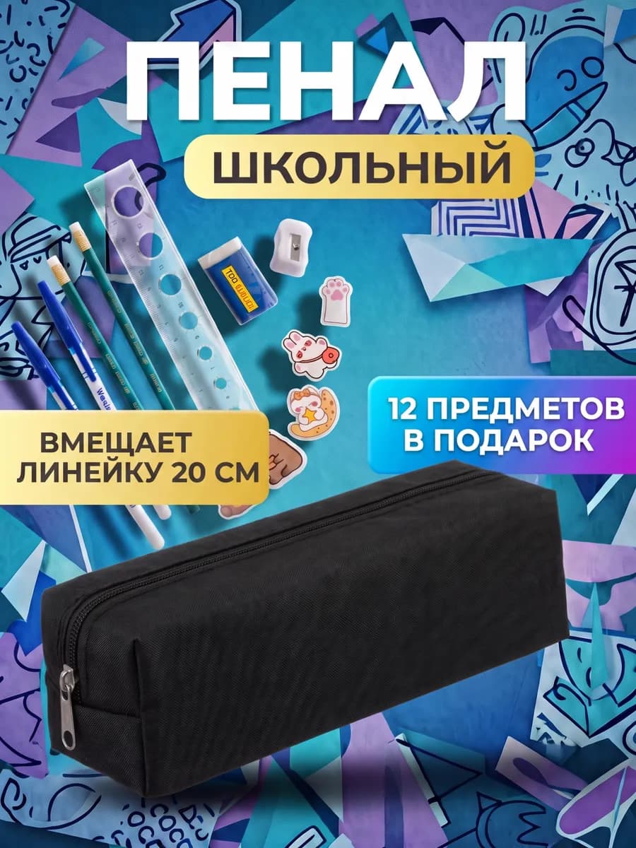 Пенал на молнии школьный подростковый с наполнением