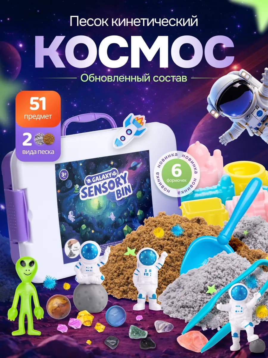 Кинетический песок с песочницей "Космонавты"