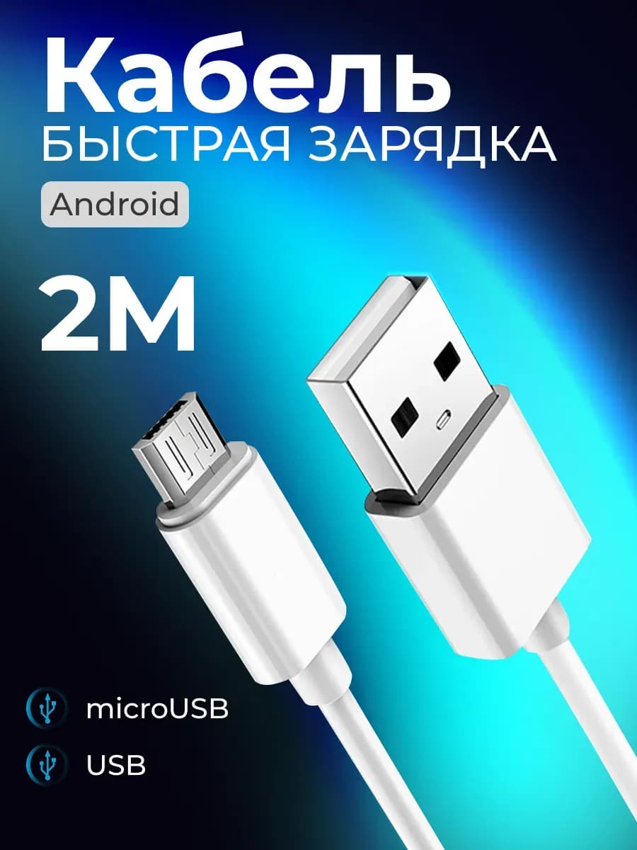 Micro usb кабель для быстрой зарядки телефона андроид 2 м