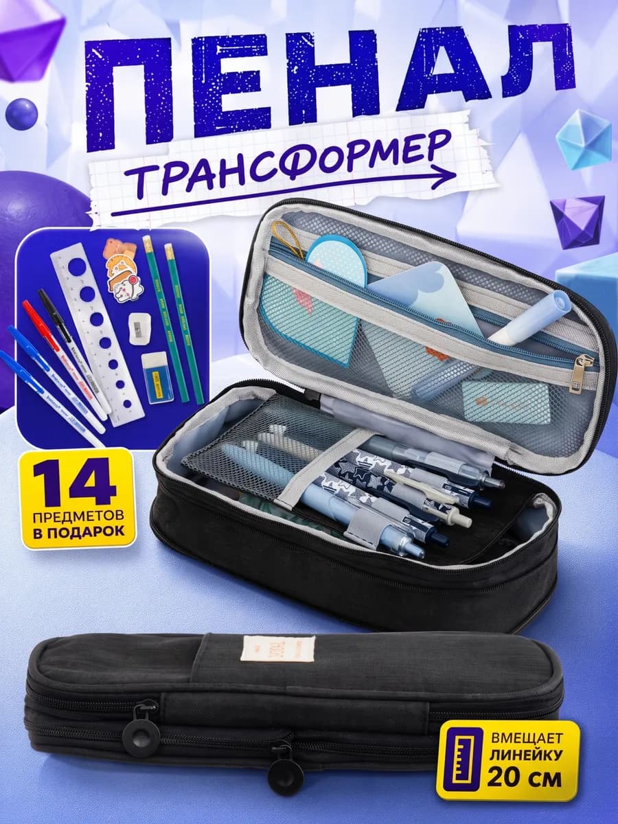 Пенал трансформер школьный подростковый с наполнением