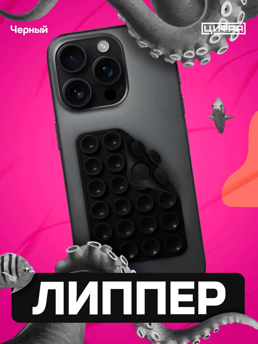 Липпер двухсторонний присоска для телефона