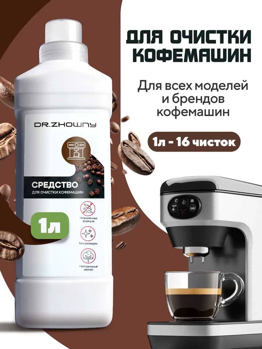 Средство для очистки кофемашин dr.Zhowny 1л