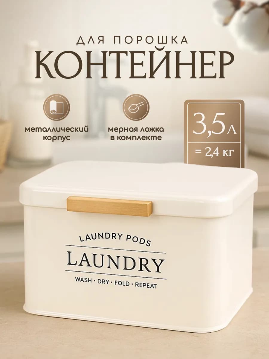 Контейнер для стирального порошка железный