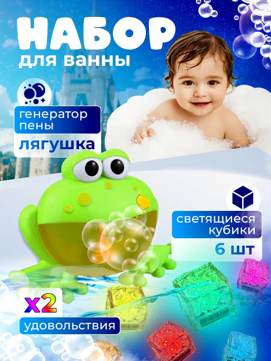 Игрушки для ванной Лягушка пенный генератор
