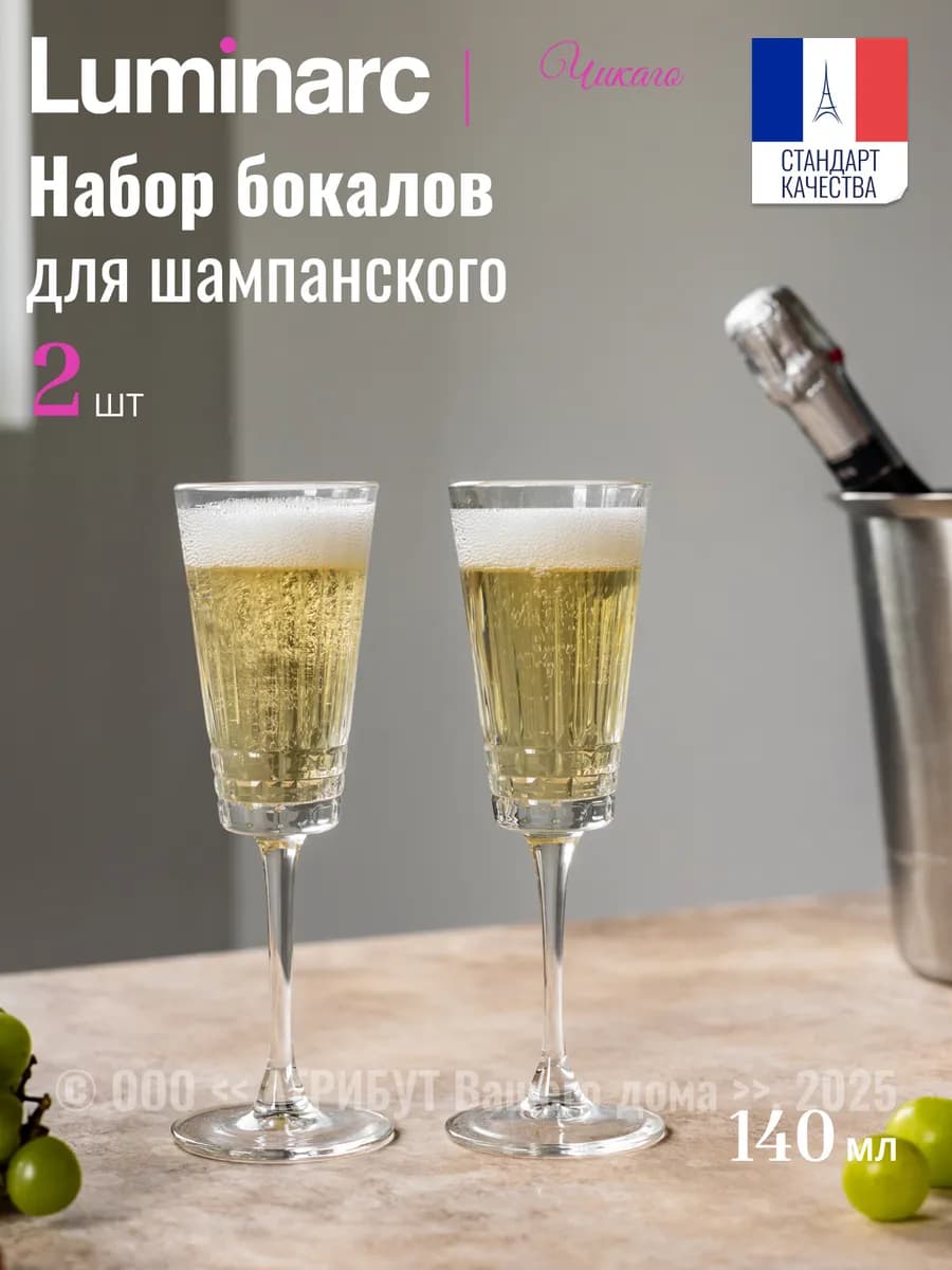 Бокалы для шампанского Чикаго 140 мл набор 2 шт
