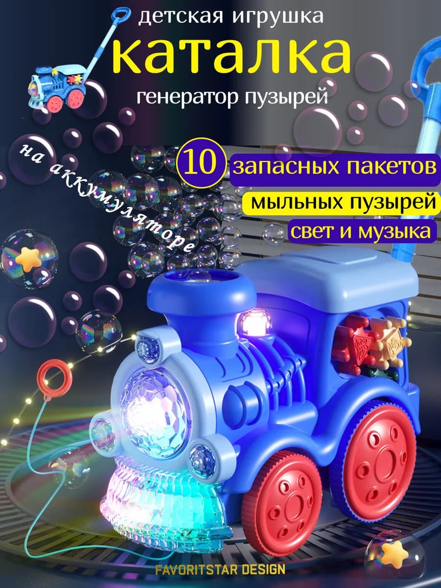 Генератор мыльных пузырей каталка детская
