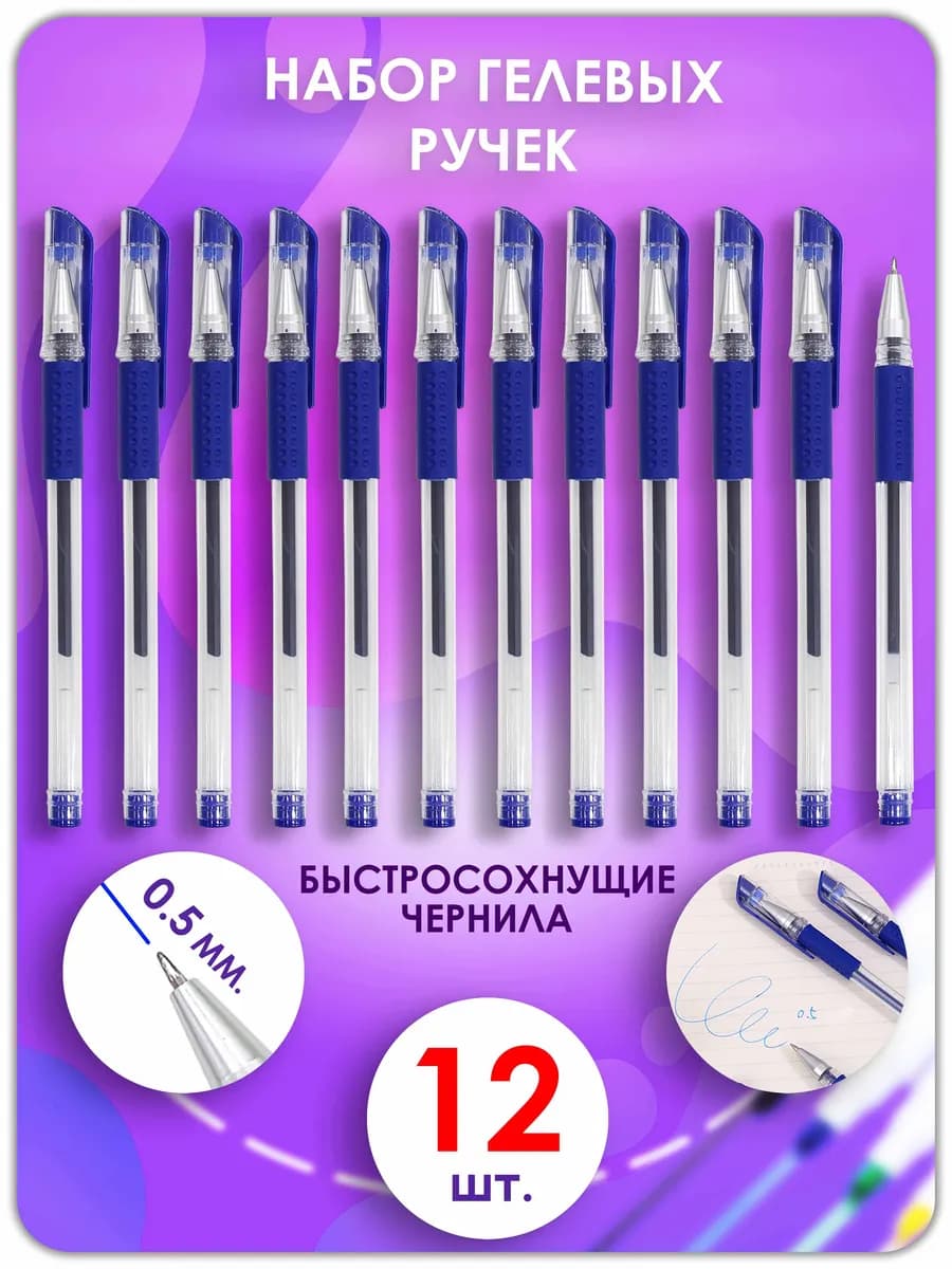 Ручки гелевые синие 12 штук