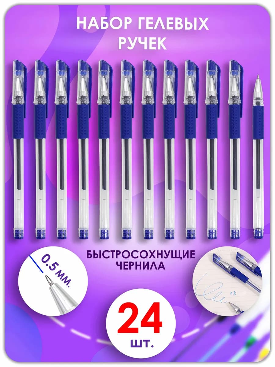 Ручки гелевые синие 24 штуки