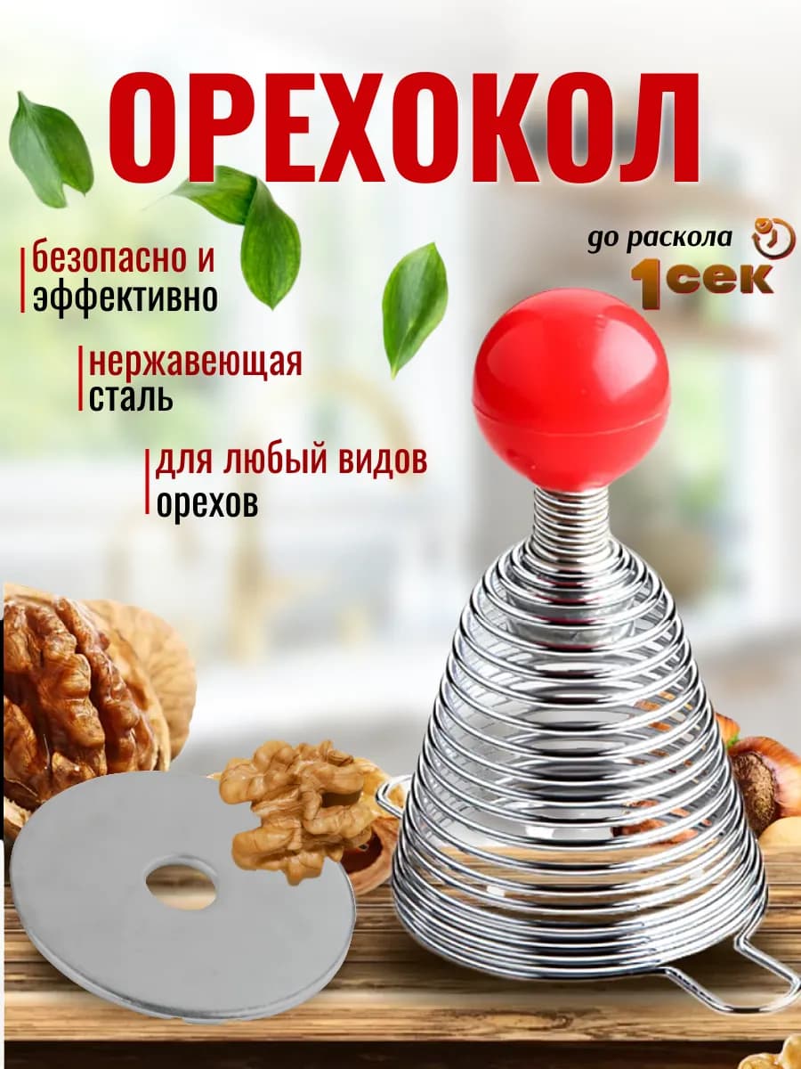 Орехокол универсальный пружинный для грецких орехов