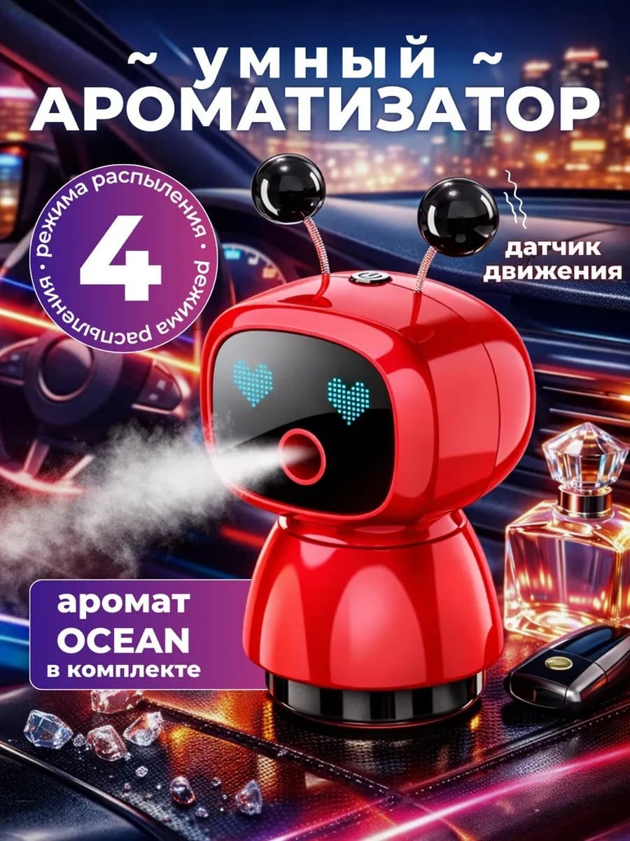 Ароматизатор в машину автоматический умный