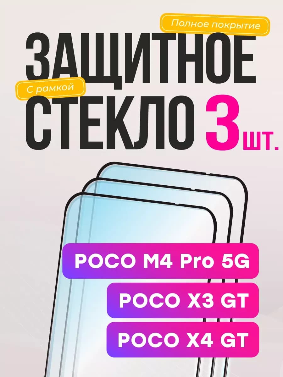 Стекло на Xiaomi Poco X3 GT, Поко Х3 ГТ M4 Pro 5G X4 GT