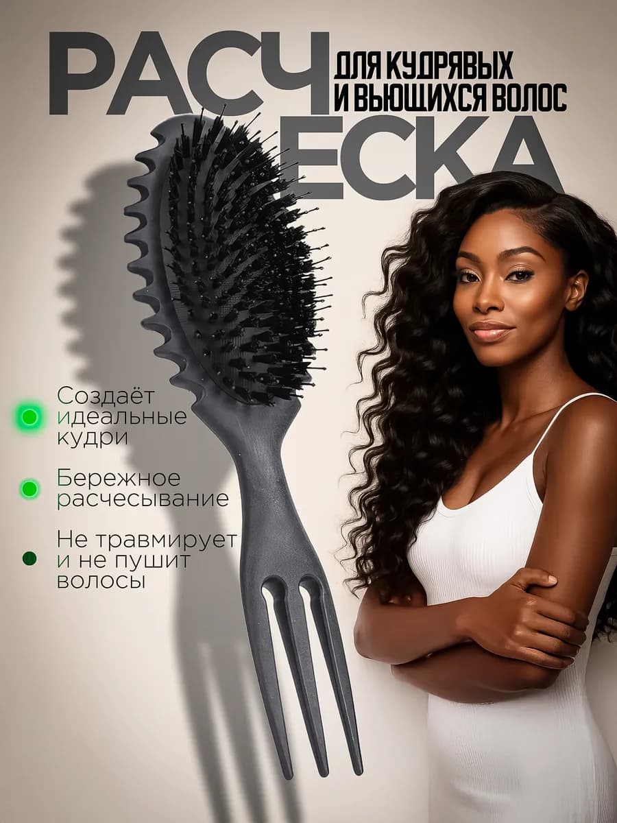 Массажная расческа для укладки кудрявых волос