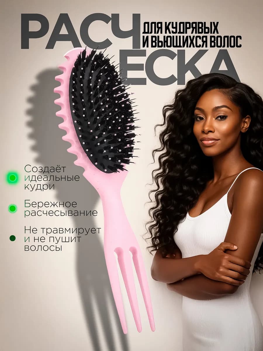Массажная расческа для укладки кудрявых волос