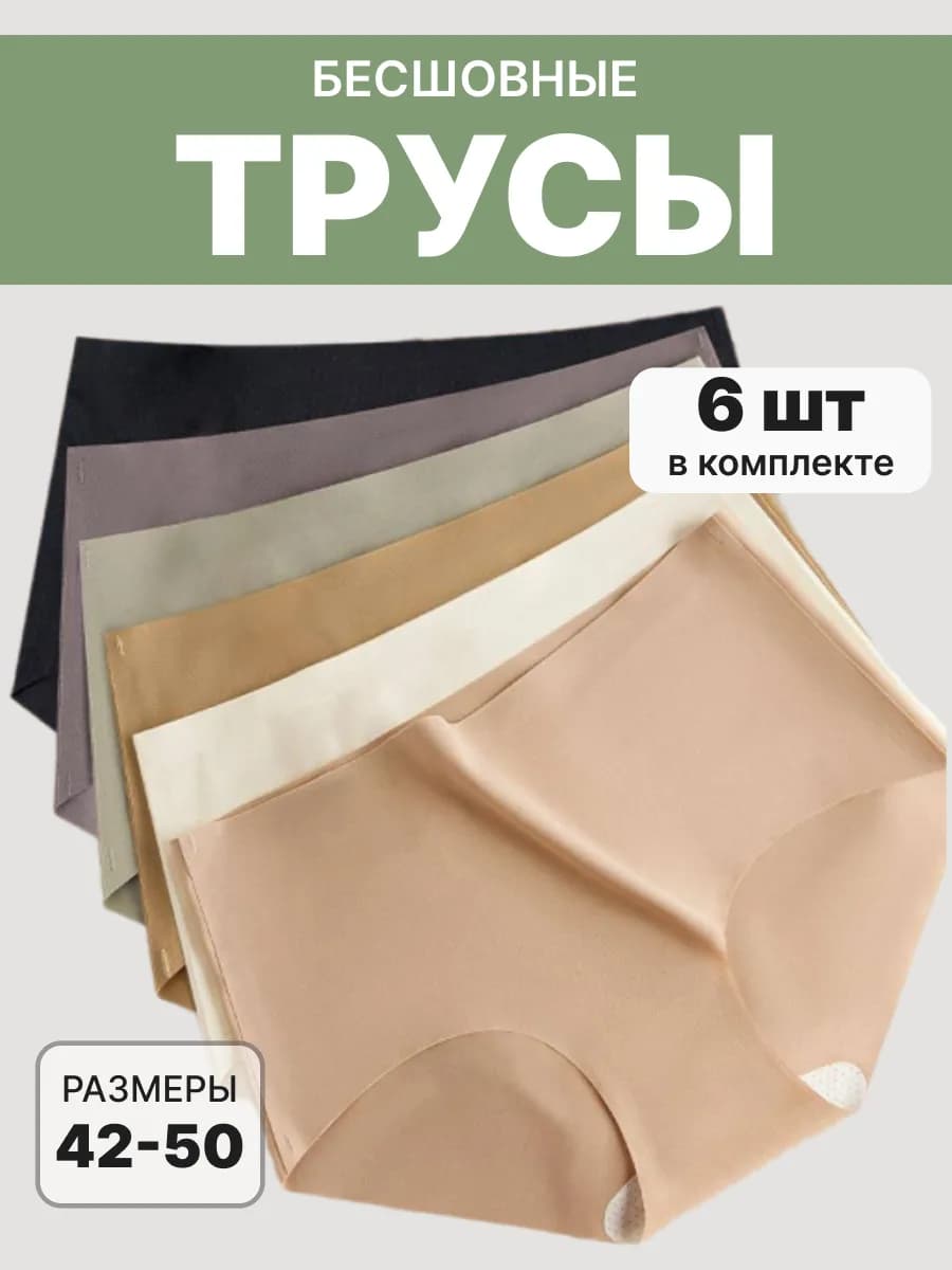 Трусы слипы бесшовные набор 6 штук