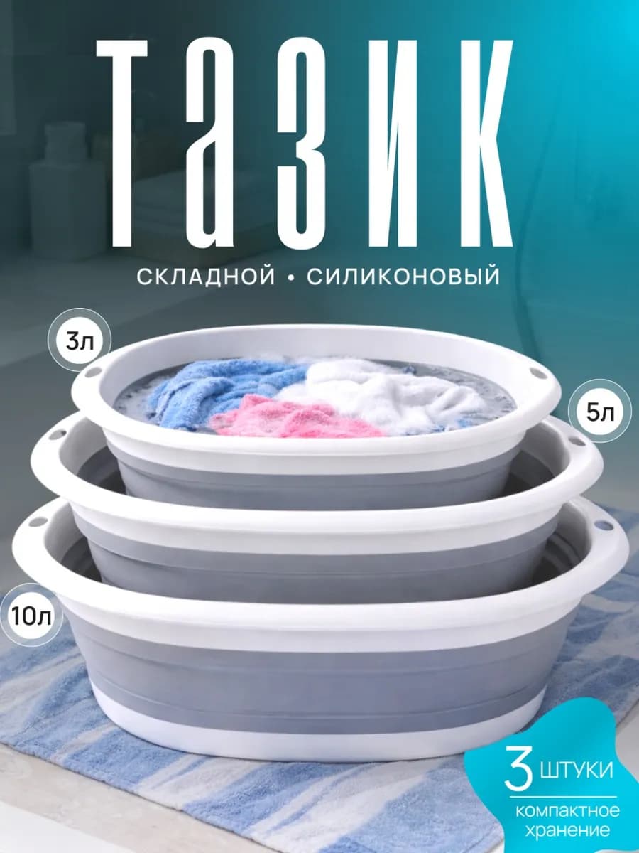 Таз складной для дома набор