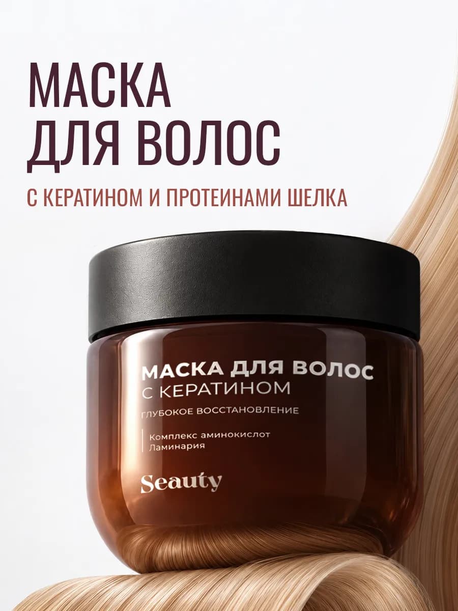 Маска для волос с кератином увлажняющая восстанавливающая
