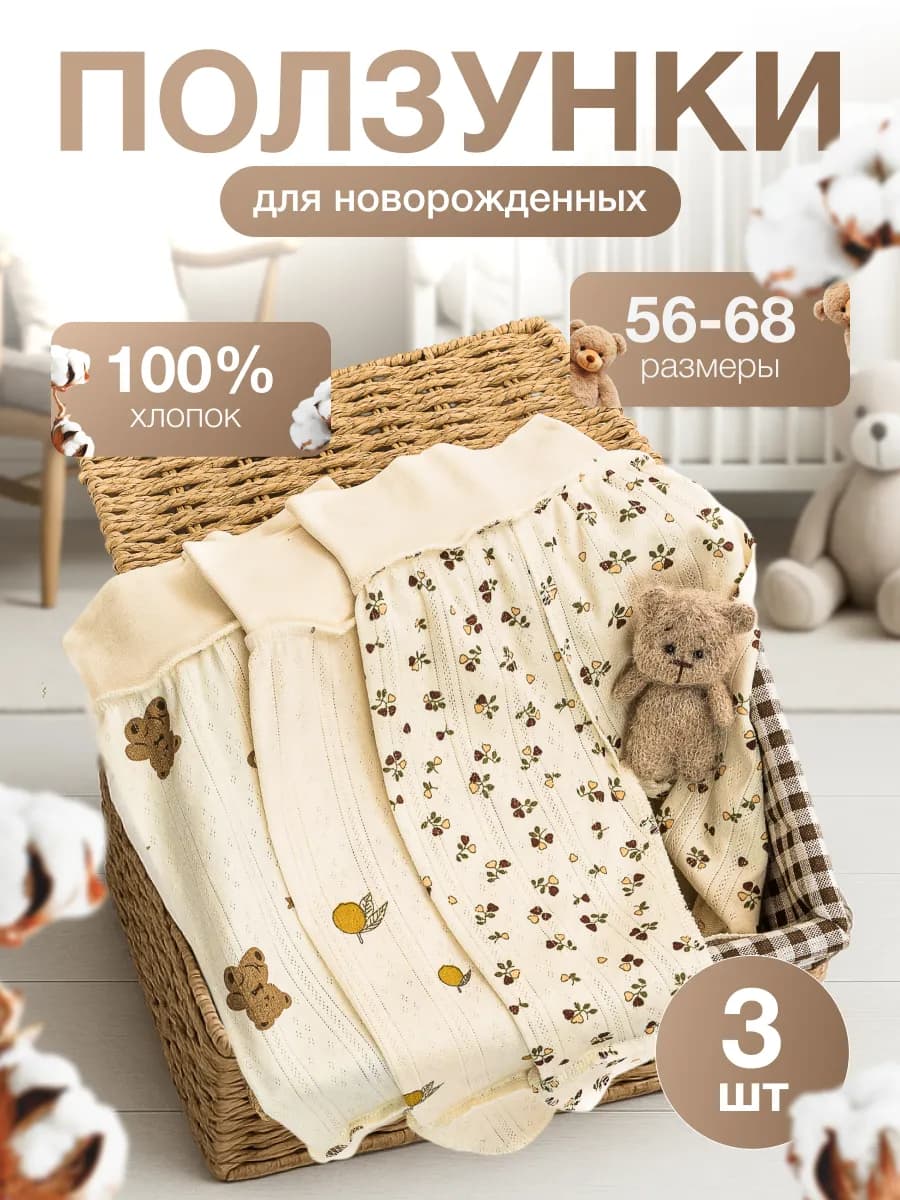 ползунки для новорожденных набор 3 шт. с принтом