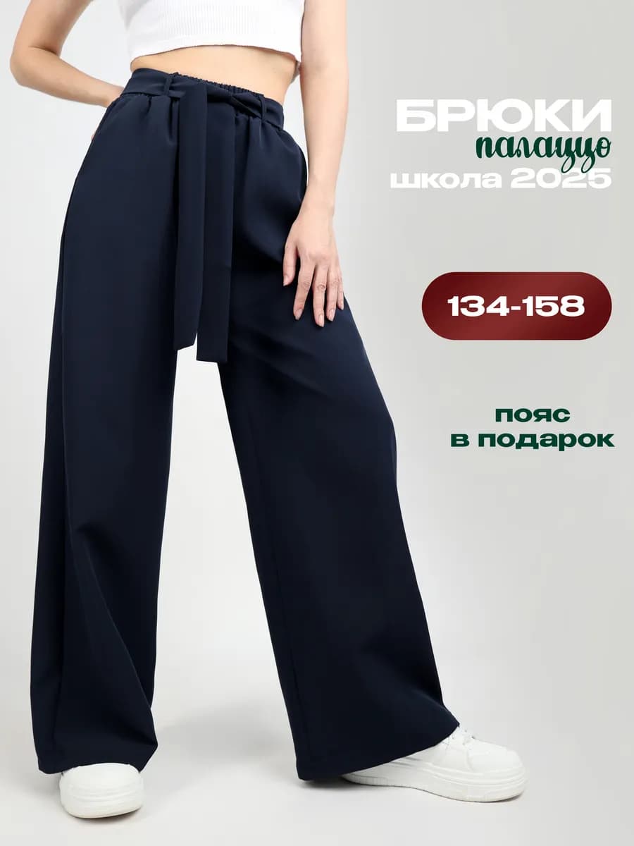 Брюки школьные широкие